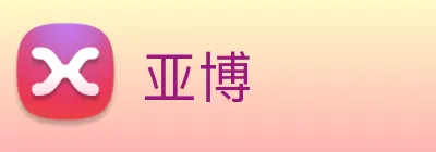 亚博 Logo